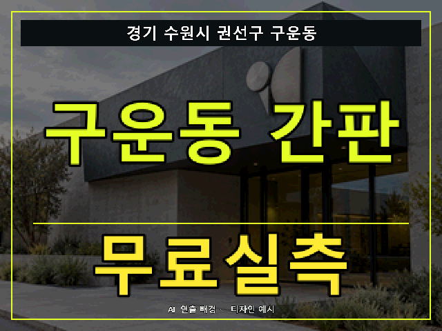 경기 수원시 권선구 구운동 간판 제작 무료실측 안내 썸네일 · AI 연출 배경
