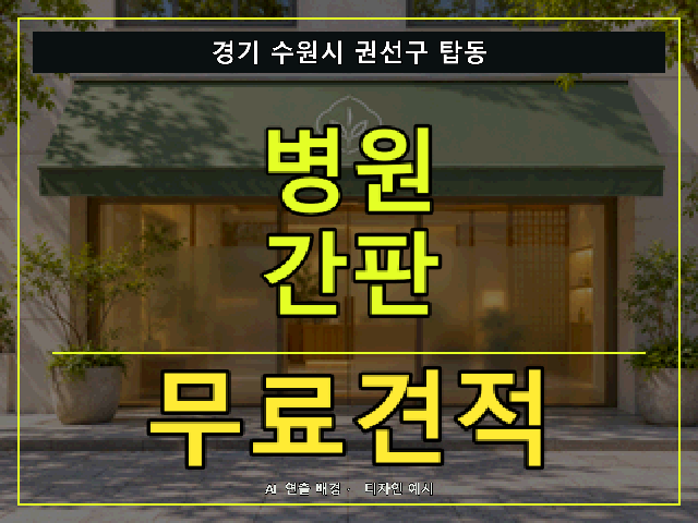 경기 수원시 권선구 탑동 병원 간판 무료견적 안내 썸네일 · AI 연출 배경