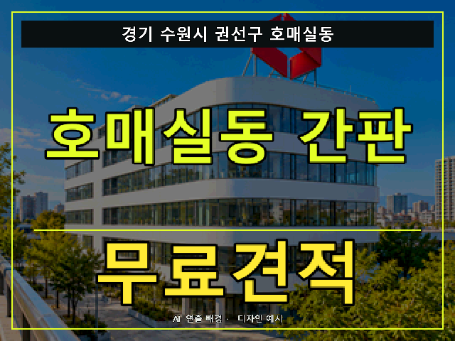 경기 수원시 권선구 호매실동 간판 제작 무료견적 안내 썸네일 · AI 연출 배경