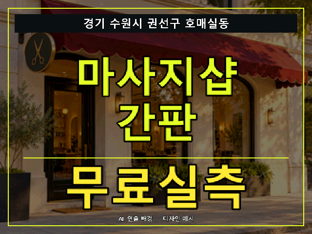 경기 수원시 권선구 호매실동 마사지샵 간판 무료실측 안내 썸네일 · AI 연출 배경