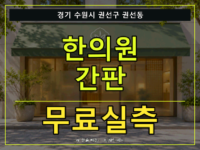 경기 수원시 권선구 권선동 한의원 간판 무료실측 안내 썸네일 · AI 연출 배경