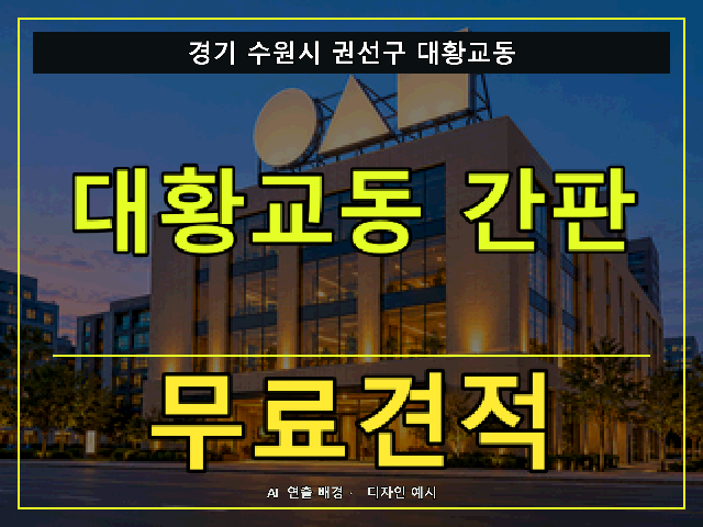 경기 수원시 권선구 대황교동 간판 제작 무료견적 안내 썸네일 · AI 연출 배경