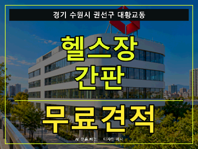 경기 수원시 권선구 대황교동 헬스장 간판 무료견적 안내 썸네일 · AI 연출 배경