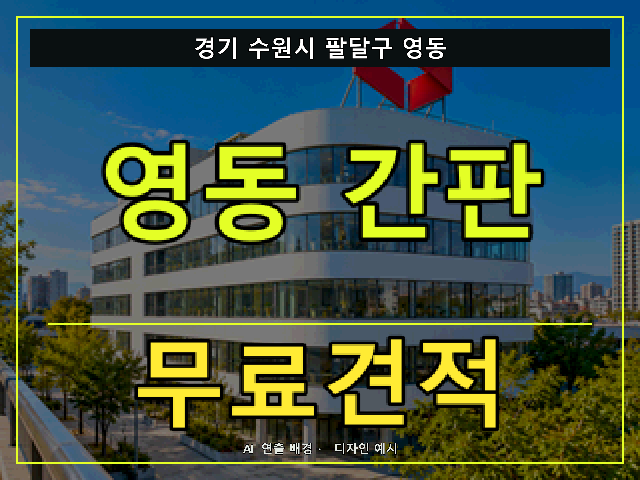 경기 수원시 팔달구 영동 간판 제작 무료견적 안내 썸네일 · AI 연출 배경