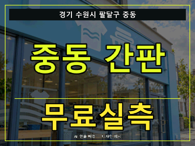 경기 수원시 팔달구 중동 간판 제작 무료실측 안내 썸네일 · AI 연출 배경