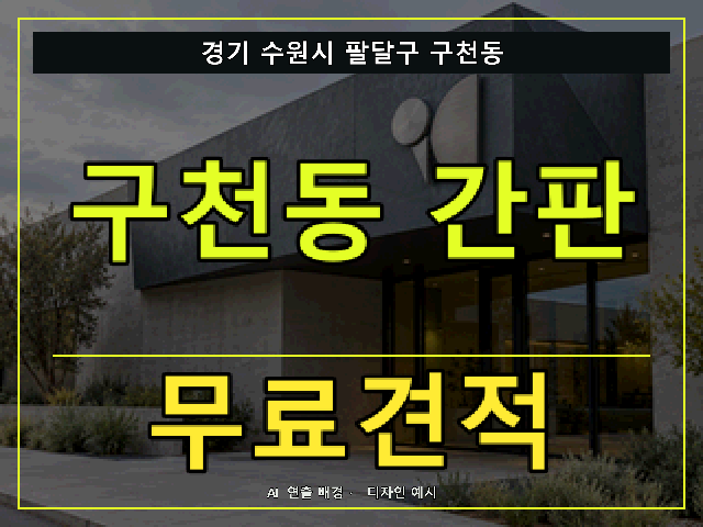경기 수원시 팔달구 구천동 간판 제작 무료견적 안내 썸네일 · AI 연출 배경