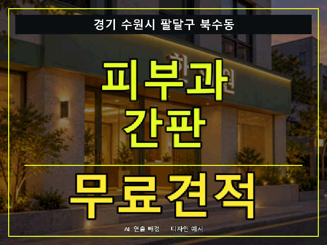 경기 수원시 팔달구 북수동 피부과 간판 무료견적 안내 썸네일 · AI 연출 배경