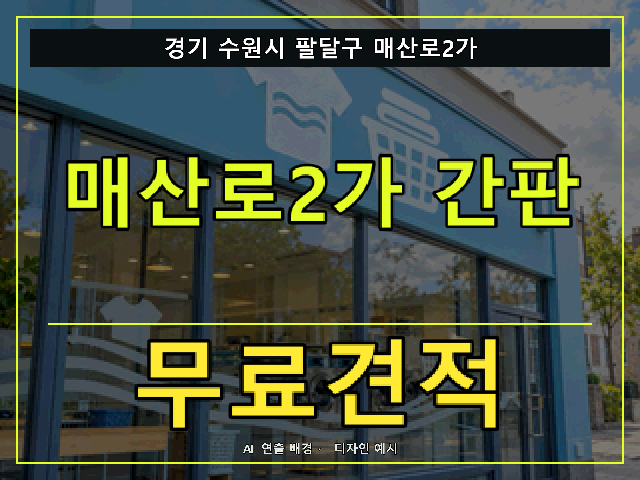 경기 수원시 팔달구 매산로2가 간판 제작 무료견적 안내 썸네일 · AI 연출 배경