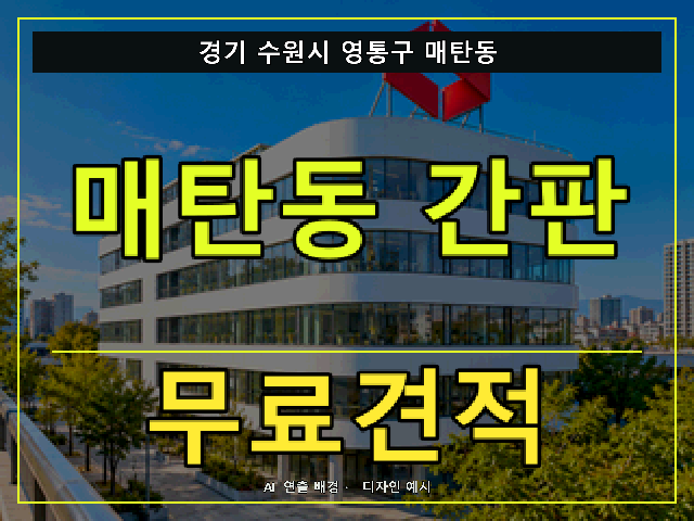 경기 수원시 영통구 매탄동 간판 제작 무료견적 안내 썸네일 · AI 연출 배경
