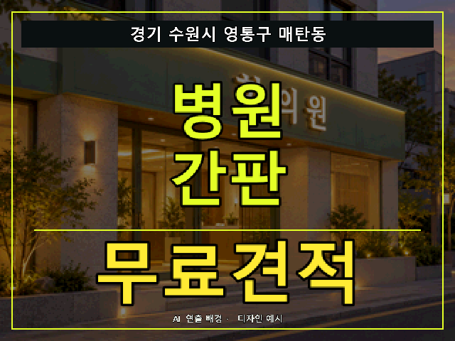 경기 수원시 영통구 매탄동 병원 간판 무료견적 안내 썸네일 · AI 연출 배경