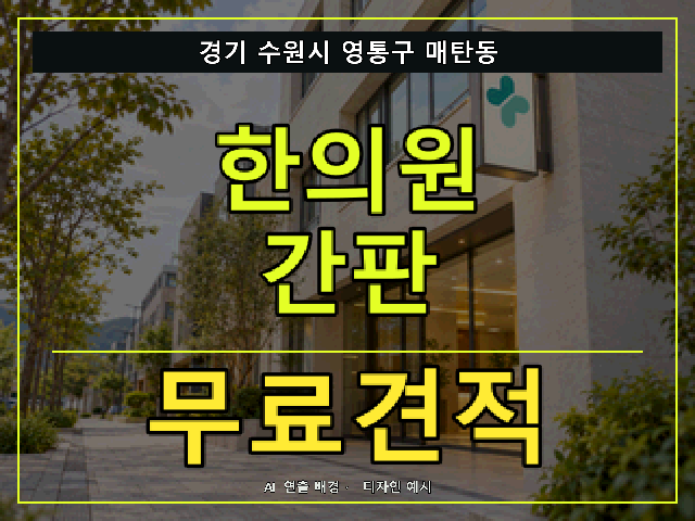 경기 수원시 영통구 매탄동 한의원 간판 무료견적 안내 썸네일 · AI 연출 배경