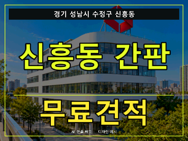 경기 성남시 수정구 신흥동 간판 제작 무료견적 안내 썸네일 · AI 연출 배경
