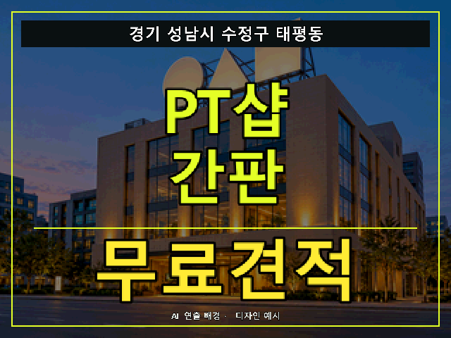 경기 성남시 수정구 태평동 PT샵 간판 무료견적 안내 썸네일 · AI 연출 배경