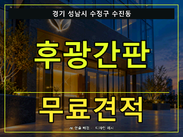 경기 성남시 수정구 수진동 후광간판 무료견적 안내 썸네일 · AI 연출 배경