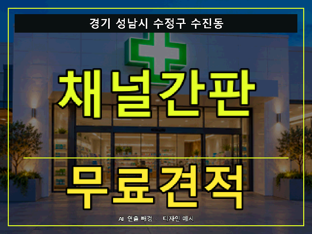경기 성남시 수정구 수진동 채널간판 무료견적 안내 썸네일 · AI 연출 배경