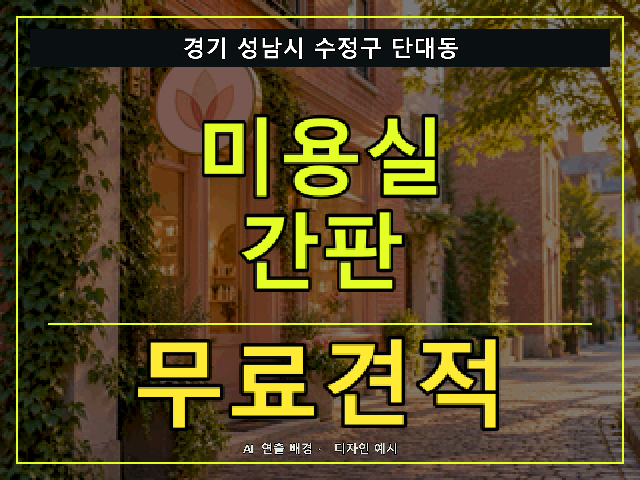 경기 성남시 수정구 단대동 미용실 간판 무료견적 안내 썸네일 · AI 연출 배경