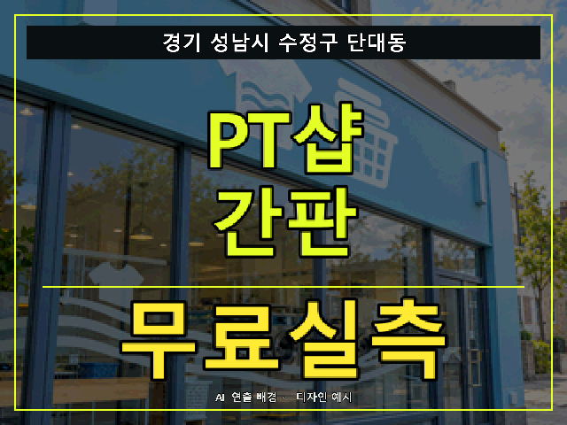 경기 성남시 수정구 단대동 PT샵 간판 무료실측 안내 썸네일 · AI 연출 배경