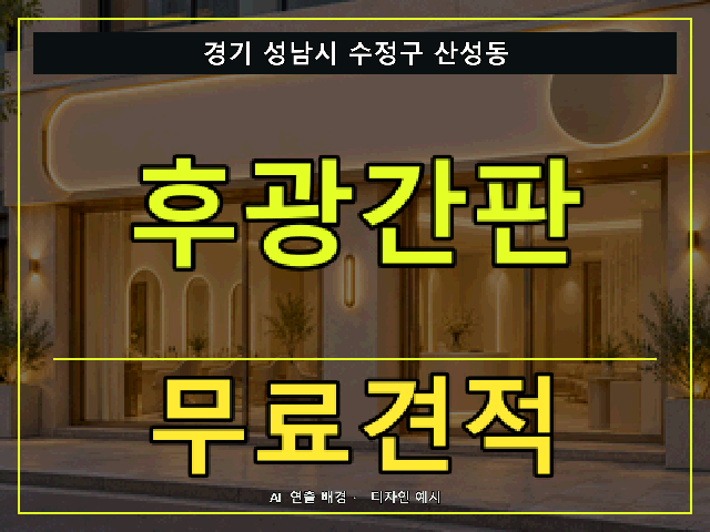 경기 성남시 수정구 산성동 후광간판 무료견적 안내 썸네일 · AI 연출 배경