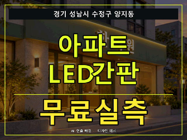 경기 성남시 수정구 양지동 아파트 LED간판 무료실측 안내 썸네일 · AI 연출 배경