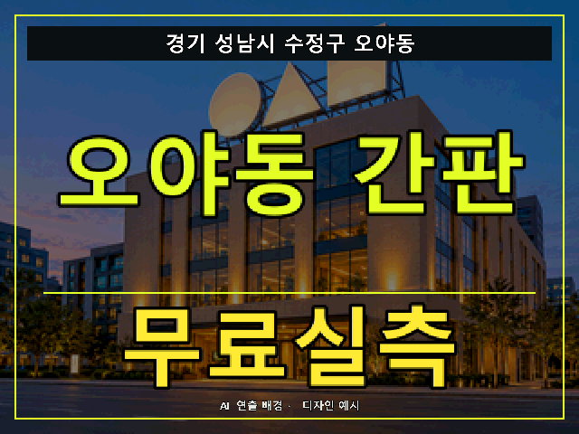 경기 성남시 수정구 오야동 간판 제작 무료실측 안내 썸네일 · AI 연출 배경