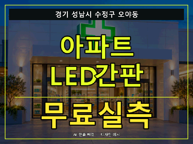 경기 성남시 수정구 오야동 아파트 LED간판 무료실측 안내 썸네일 · AI 연출 배경