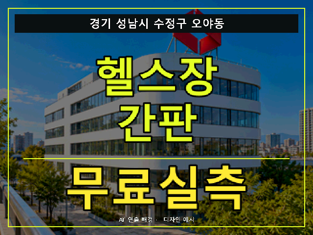 경기 성남시 수정구 오야동 헬스장 간판 무료실측 안내 썸네일 · AI 연출 배경
