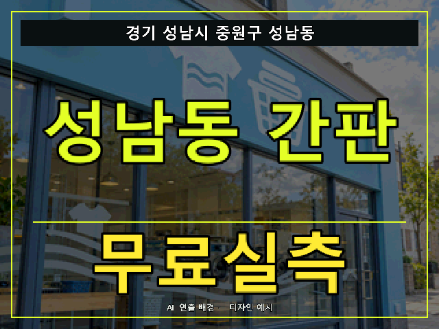 경기 성남시 중원구 성남동 간판 제작 무료실측 안내 썸네일 · AI 연출 배경