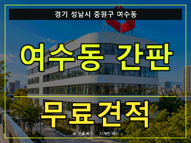 경기 성남시 중원구 여수동 간판 제작 무료견적 안내 썸네일 · AI 연출 배경