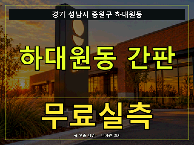 경기 성남시 중원구 하대원동 간판 제작 무료실측 안내 썸네일 · AI 연출 배경