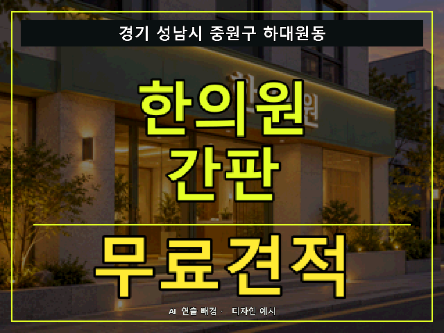 경기 성남시 중원구 하대원동 한의원 간판 무료견적 안내 썸네일 · AI 연출 배경