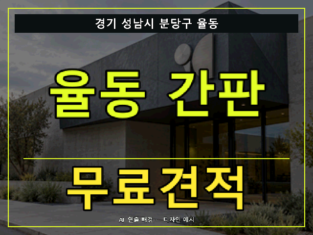 경기 성남시 분당구 율동 간판 제작 무료견적 안내 썸네일 · AI 연출 배경