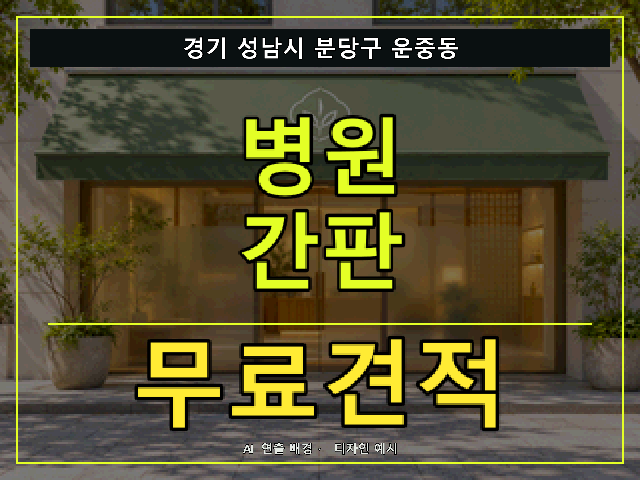 경기 성남시 분당구 운중동 병원 간판 무료견적 안내 썸네일 · AI 연출 배경