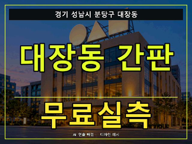 경기 성남시 분당구 대장동 간판 제작 무료실측 안내 썸네일 · AI 연출 배경