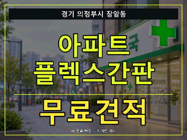 경기 의정부시 장암동 아파트 플렉스간판 무료견적 안내 썸네일 · AI 연출 배경