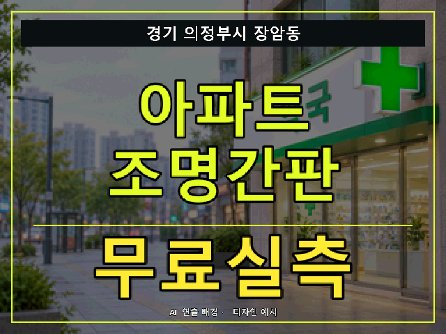경기 의정부시 장암동 아파트 조명간판 무료실측 안내 썸네일 · AI 연출 배경