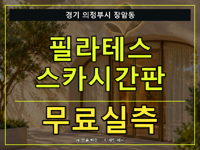 경기 의정부시 장암동 필라테스 스카시간판 무료실측 안내 썸네일 · AI 연출 배경