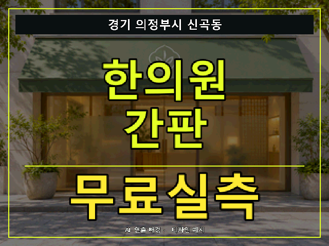 경기 의정부시 신곡동 한의원 간판 무료실측 안내 썸네일 · AI 연출 배경