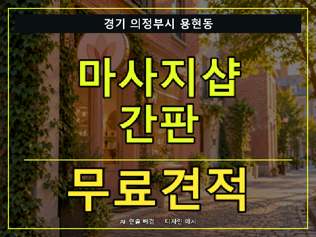 경기 의정부시 용현동 마사지샵 간판 무료견적 안내 썸네일 · AI 연출 배경