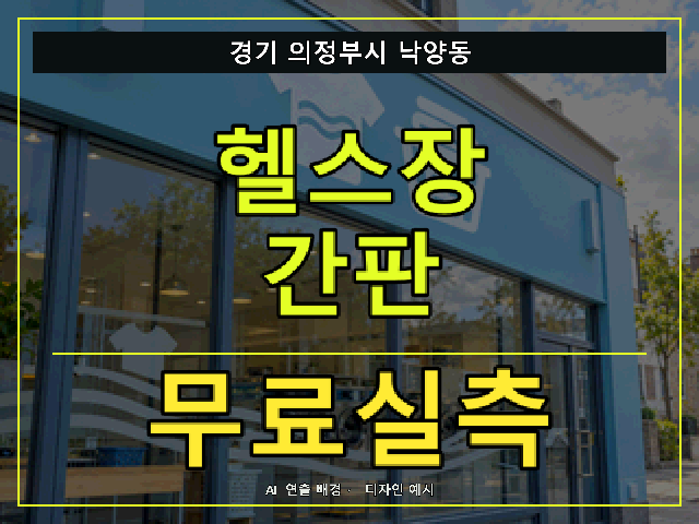 경기 의정부시 낙양동 헬스장 간판 무료실측 안내 썸네일 · AI 연출 배경