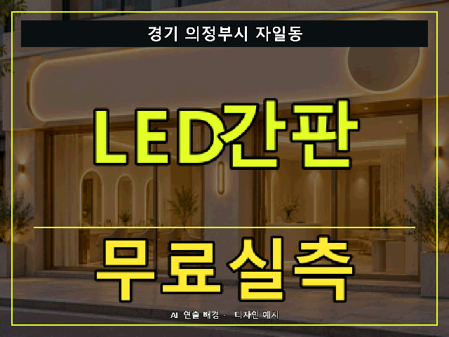 경기 의정부시 자일동 LED간판 무료실측 안내 썸네일 · AI 연출 배경