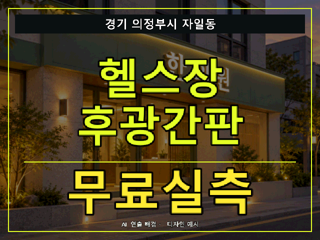 경기 의정부시 자일동 헬스장 후광간판 무료실측 안내 썸네일 · AI 연출 배경