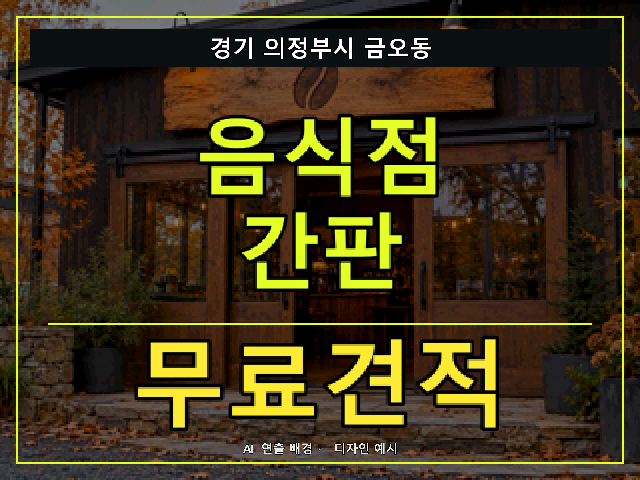경기 의정부시 금오동 음식점 간판 무료견적 안내 썸네일 · AI 연출 배경