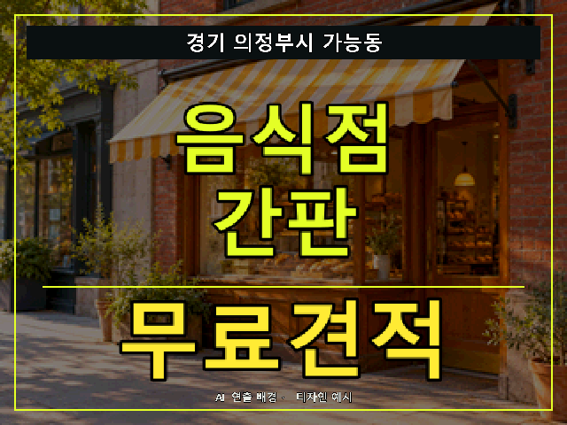 경기 의정부시 가능동 음식점 간판 무료견적 안내 썸네일 · AI 연출 배경