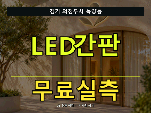 경기 의정부시 녹양동 LED간판 무료실측 안내 썸네일 · AI 연출 배경