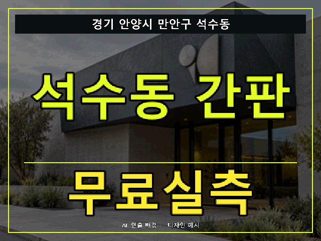 경기 안양시 만안구 석수동 간판 제작 무료실측 안내 썸네일 · AI 연출 배경