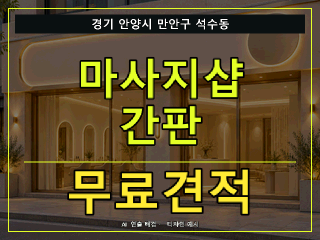 경기 안양시 만안구 석수동 마사지샵 간판 무료견적 안내 썸네일 · AI 연출 배경