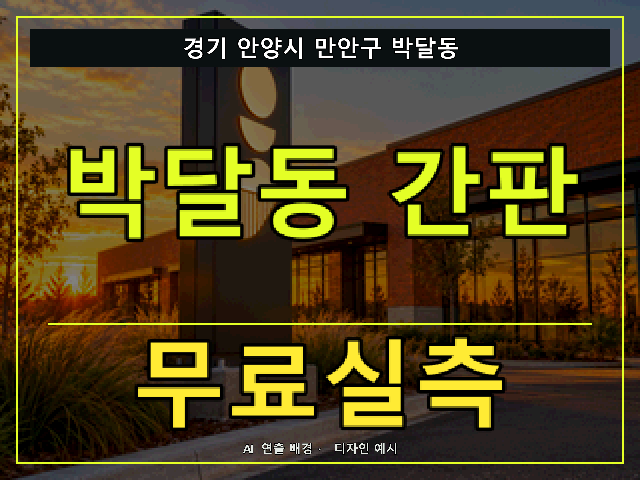 경기 안양시 만안구 박달동 간판 제작 무료실측 안내 썸네일 · AI 연출 배경