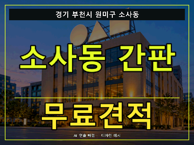 경기 부천시 원미구 소사동 간판 제작 무료견적 안내 썸네일 · AI 연출 배경