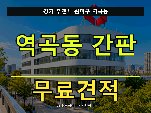 경기 부천시 원미구 역곡동 간판 제작 무료견적 안내 썸네일 · AI 연출 배경