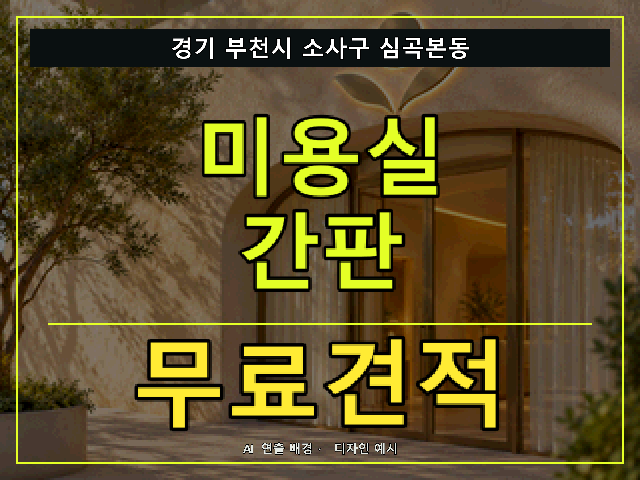 경기 부천시 소사구 심곡본동 미용실 간판 무료견적 안내 썸네일 · AI 연출 배경